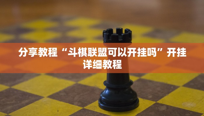 分享教程“斗棋联盟可以开挂吗”开挂详细教程