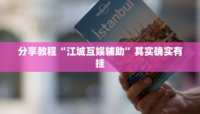 分享教程“江城互娱辅助”其实确实有挂