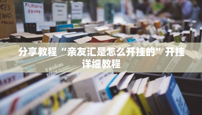 分享教程“亲友汇是怎么开挂的”开挂详细教程 分享教程“亲友汇是怎么开挂的”开挂详细教程