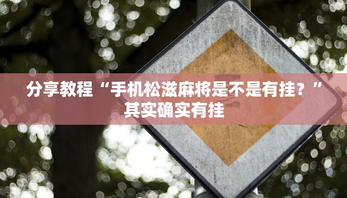 分享教程“手机松滋麻将是不是有挂？”其实确实有挂