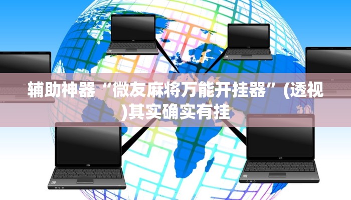 辅助神器“微友麻将万能开挂器”(透视)其实确实有挂 辅助神器“微友麻将万能开挂器”(透视)其实确实有挂