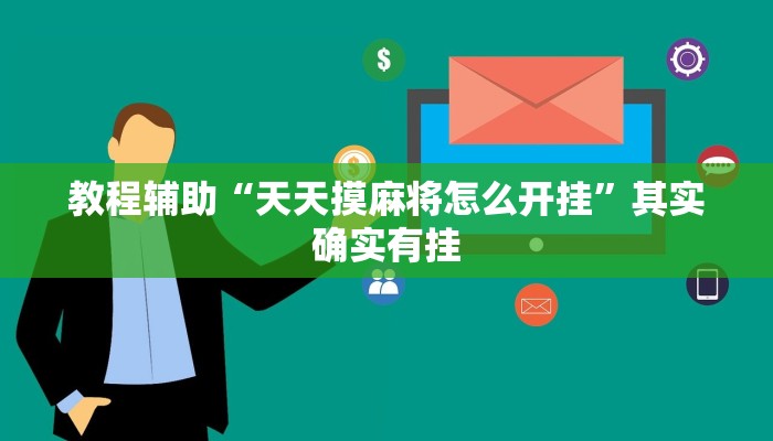 教程辅助“天天摸麻将怎么开挂”其实确实有挂 教程辅助“天天摸麻将怎么开挂”其实确实有挂