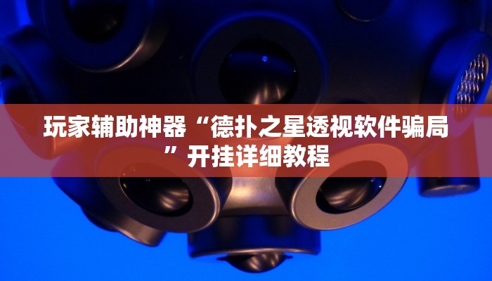 玩家辅助神器“德扑之星透视软件骗局”开挂详细教程 玩家辅助神器“德扑之星透视软件骗局”开挂详细教程