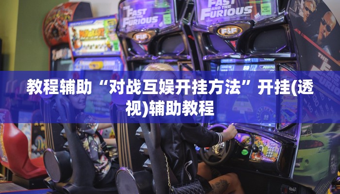 教程辅助“对战互娱开挂方法”开挂(透视)辅助教程 教程辅助“对战互娱开挂方法”开挂(透视)辅助教程