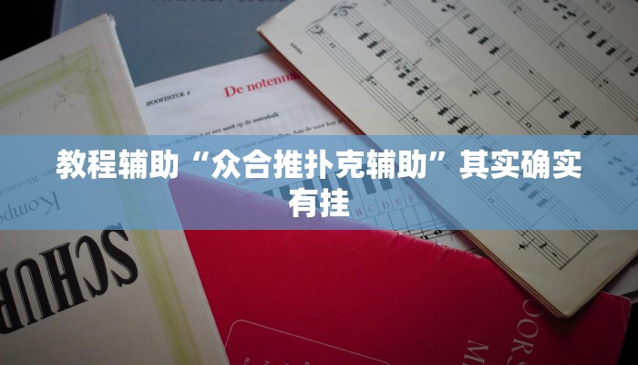 教程辅助“众合推扑克辅助”其实确实有挂