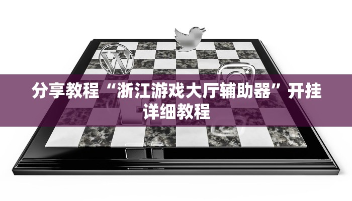 分享教程“浙江游戏大厅辅助器”开挂详细教程