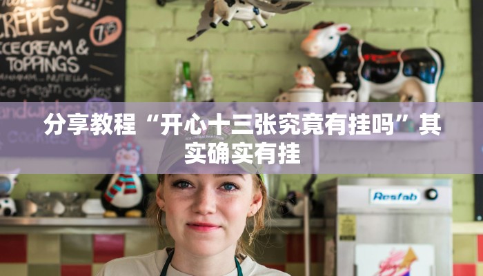 分享教程“开心十三张究竟有挂吗”其实确实有挂 分享教程“开心十三张究竟有挂吗”其实确实有挂