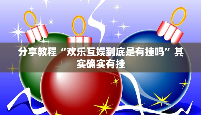 分享教程“欢乐互娱到底是有挂吗”其实确实有挂 分享教程“欢乐互娱到底是有挂吗”其实确实有挂