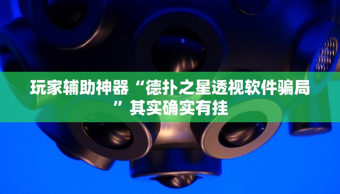 玩家辅助神器“德扑之星透视软件骗局”其实确实有挂 玩家辅助神器“德扑之星透视软件骗局”其实确实有挂