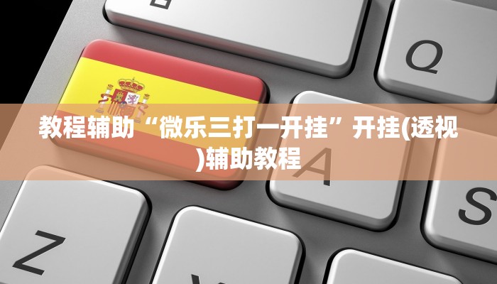 教程辅助“微乐三打一开挂”开挂(透视)辅助教程