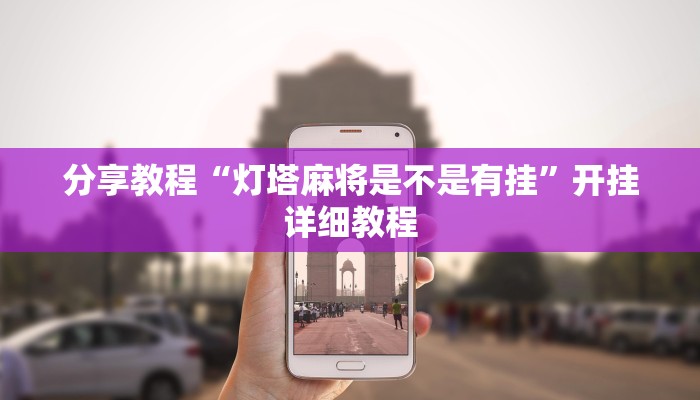 分享教程“灯塔麻将是不是有挂”开挂详细教程