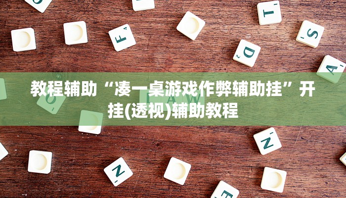 教程辅助“凑一桌游戏作弊辅助挂”开挂(透视)辅助教程 教程辅助“凑一桌游戏作弊辅助挂”开挂(透视)辅助教程