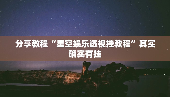 分享教程“星空娱乐透视挂教程”其实确实有挂