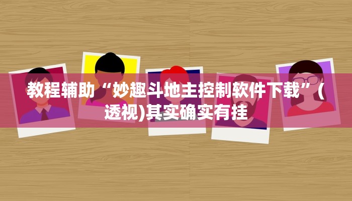 教程辅助“妙趣斗地主控制软件下载”(透视)其实确实有挂
