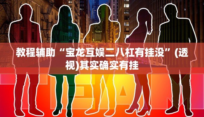 教程辅助“宝龙互娱二八杠有挂没”(透视)其实确实有挂 教程辅助“宝龙互娱二八杠有挂没”(透视)其实确实有挂