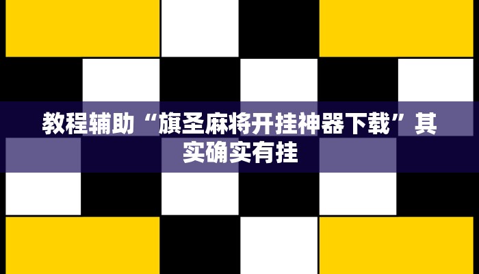 教程辅助“旗圣麻将开挂神器下载”其实确实有挂