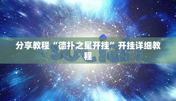 分享教程“德扑之星开挂”开挂详细教程