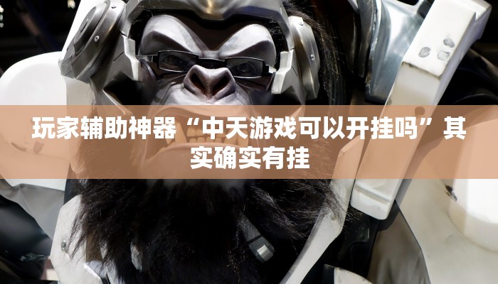 玩家辅助神器“中天游戏可以开挂吗”其实确实有挂 玩家辅助神器“中天游戏可以开挂吗”其实确实有挂