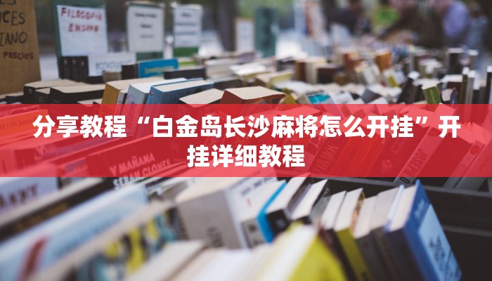 分享教程“白金岛长沙麻将怎么开挂”开挂详细教程 分享教程“白金岛长沙麻将怎么开挂”开挂详细教程
