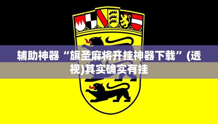 辅助神器“旗圣麻将开挂神器下载”(透视)其实确实有挂