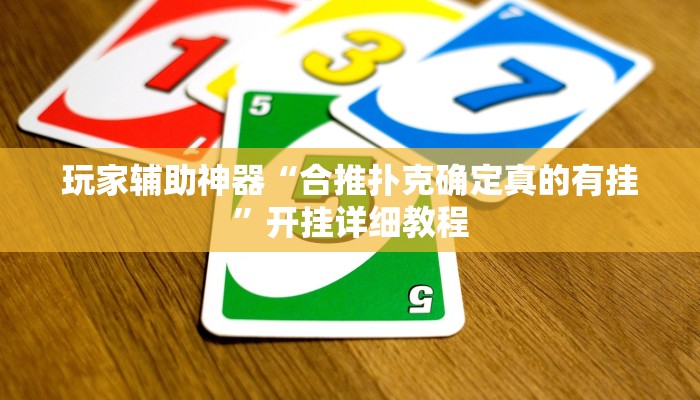 玩家辅助神器“合推扑克确定真的有挂”开挂详细教程