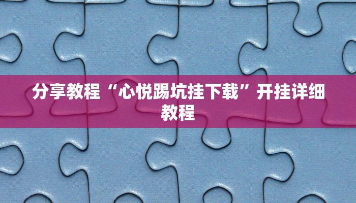 分享教程“心悦踢坑挂下载”开挂详细教程 分享教程“心悦踢坑挂下载”开挂详细教程