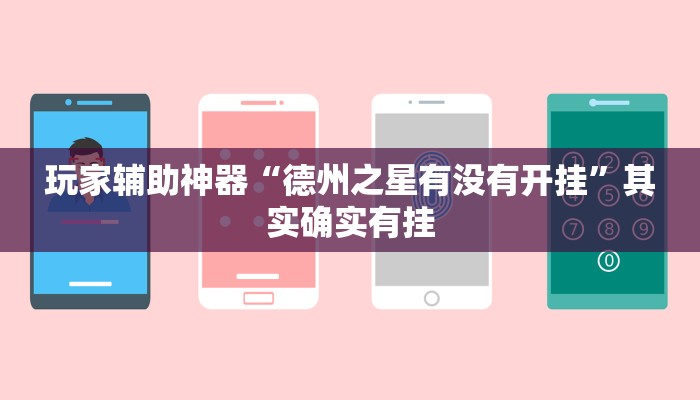 玩家辅助神器“德州之星有没有开挂”其实确实有挂 玩家辅助神器“德州之星有没有开挂”其实确实有挂