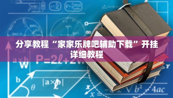 分享教程“家家乐牌吧辅助下载”开挂详细教程