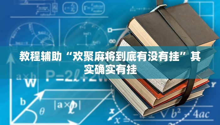 教程辅助“欢聚麻将到底有没有挂”其实确实有挂 教程辅助“欢聚麻将到底有没有挂”其实确实有挂