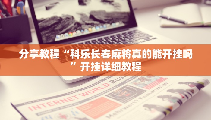 分享教程“科乐长春麻将真的能开挂吗”开挂详细教程