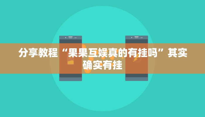 分享教程“果果互娱真的有挂吗”其实确实有挂