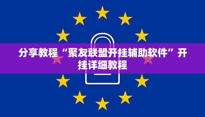 分享教程“聚友联盟开挂辅助软件”开挂详细教程