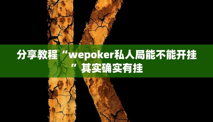分享教程“wepoker私人局能不能开挂”其实确实有挂