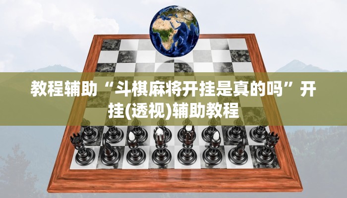 教程辅助“斗棋麻将开挂是真的吗”开挂(透视)辅助教程