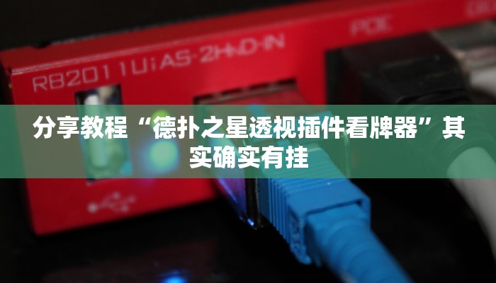 分享教程“德扑之星透视插件看牌器”其实确实有挂 分享教程“德扑之星透视插件看牌器”其实确实有挂