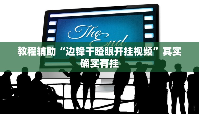 教程辅助“边锋干瞪眼开挂视频”其实确实有挂 教程辅助“边锋干瞪眼开挂视频”其实确实有挂