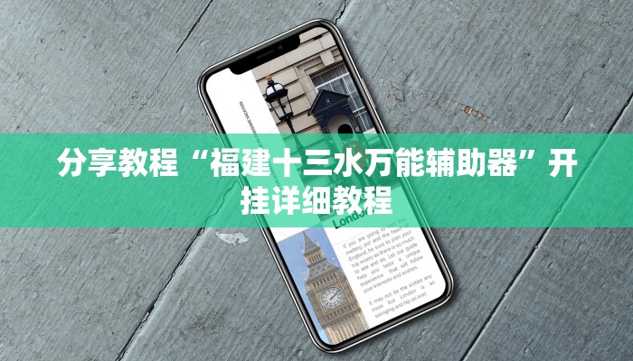 分享教程“福建十三水万能辅助器”开挂详细教程