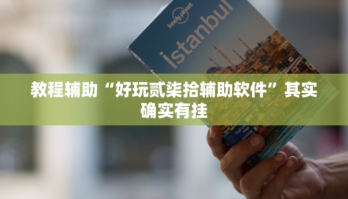 教程辅助“好玩贰柒拾辅助软件”其实确实有挂 教程辅助“好玩贰柒拾辅助软件”其实确实有挂