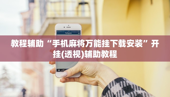 教程辅助“手机麻将万能挂下载安装”开挂(透视)辅助教程