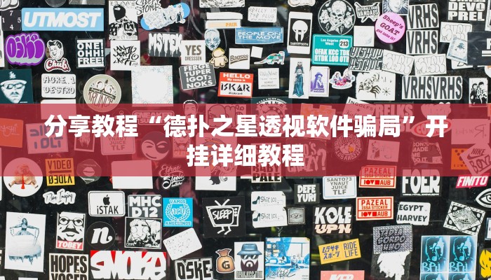 分享教程“德扑之星透视软件骗局”开挂详细教程