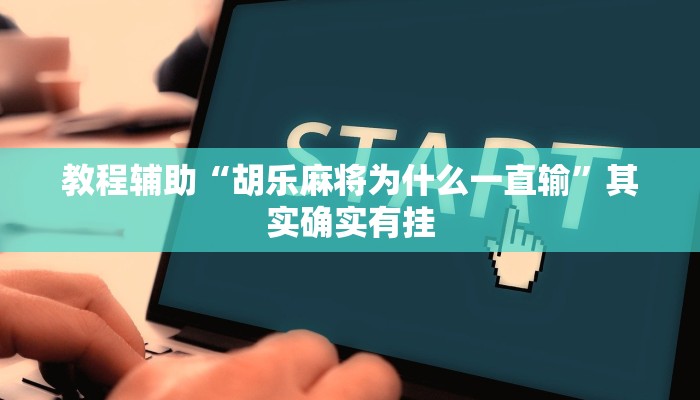 教程辅助“胡乐麻将为什么一直输”其实确实有挂