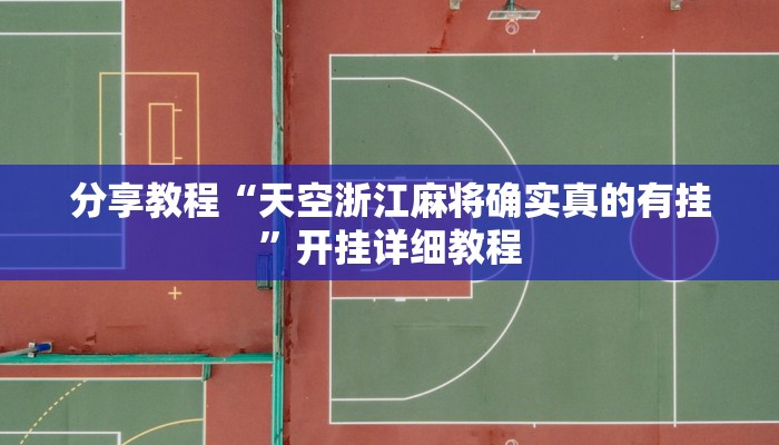 分享教程“天空浙江麻将确实真的有挂”开挂详细教程 分享教程“天空浙江麻将确实真的有挂”开挂详细教程