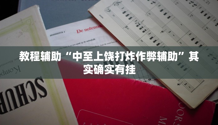 教程辅助“中至上饶打炸作弊辅助”其实确实有挂 教程辅助“中至上饶打炸作弊辅助”其实确实有挂