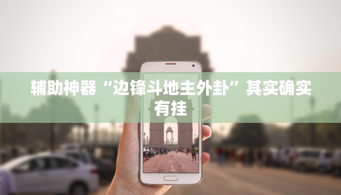 辅助神器“边锋斗地主外卦”其实确实有挂