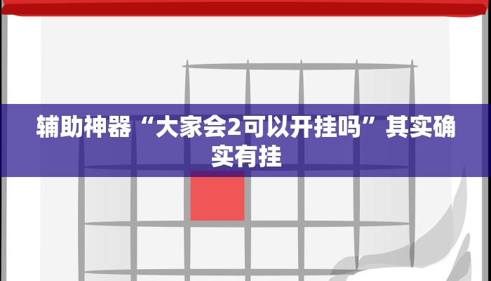 辅助神器“大家会2可以开挂吗”其实确实有挂