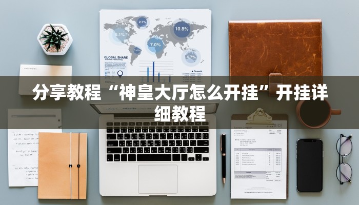 分享教程“神皇大厅怎么开挂”开挂详细教程 分享教程“神皇大厅怎么开挂”开挂详细教程