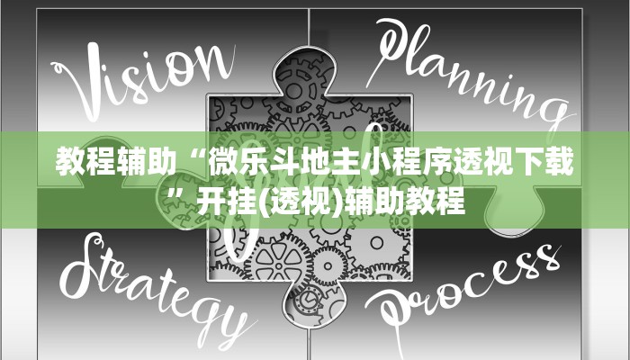 教程辅助“微乐斗地主小程序透视下载”开挂(透视)辅助教程