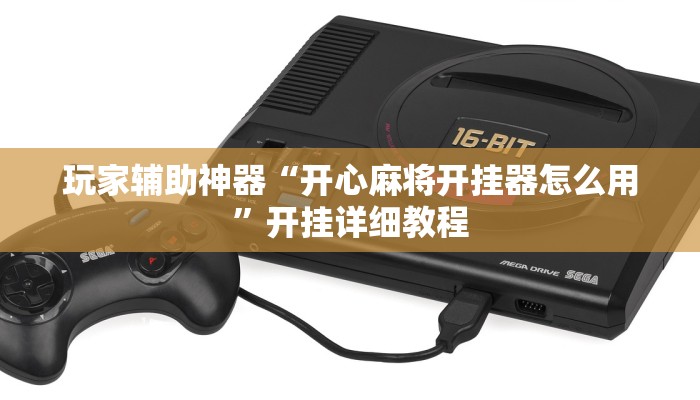 玩家辅助神器“开心麻将开挂器怎么用”开挂详细教程 玩家辅助神器“开心麻将开挂器怎么用”开挂详细教程