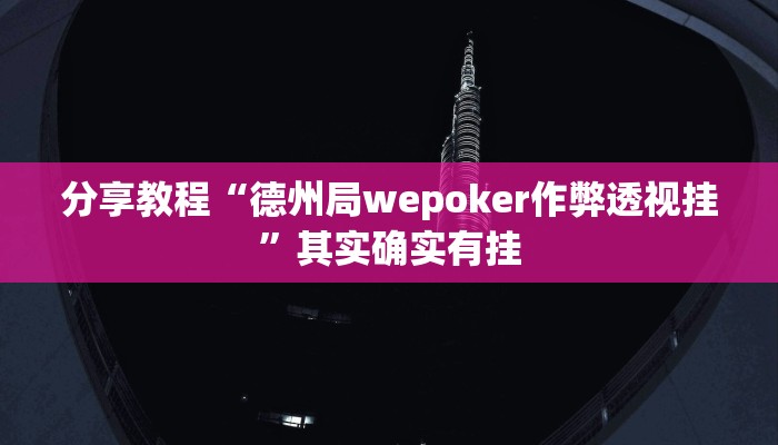 分享教程“德州局wepoker作弊透视挂”其实确实有挂 分享教程“德州局wepoker作弊透视挂”其实确实有挂