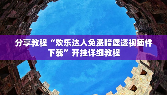 分享教程“欢乐达人免费暗堡透视插件下载”开挂详细教程